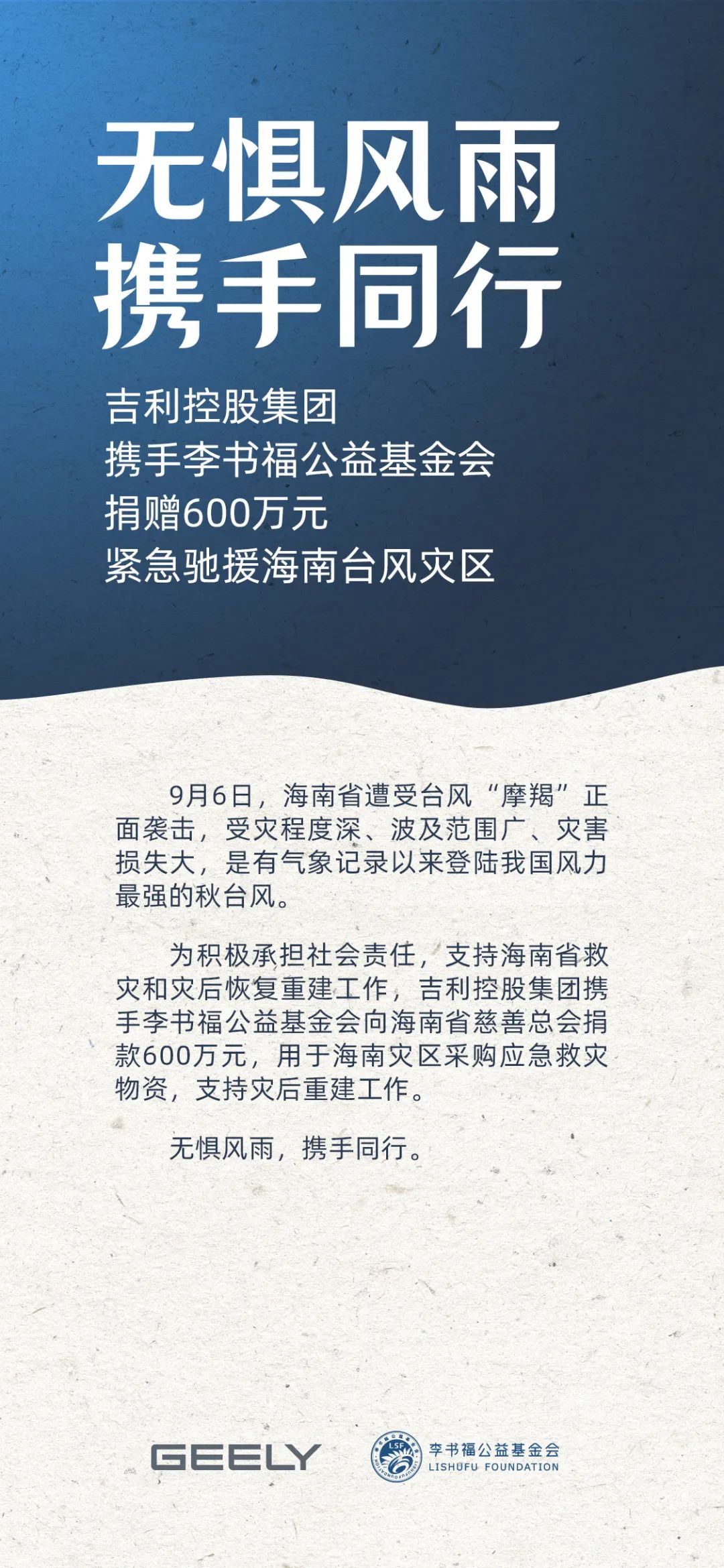 吉利控股集团携手李书福公益基金会，捐赠 600 万元驰援海南台风灾区