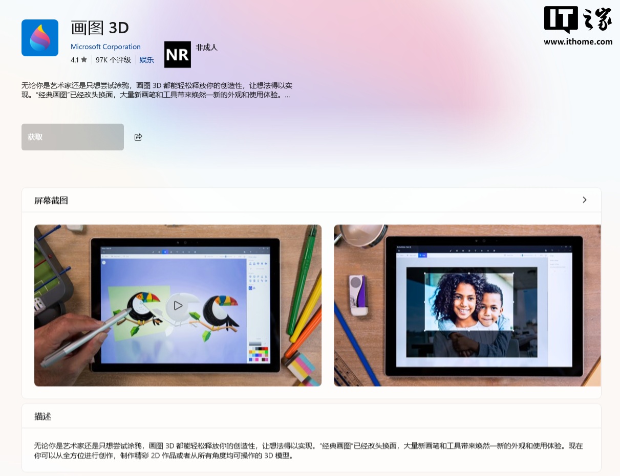 Win11/10“画图 3D”应用即日起停更并从微软商店下架