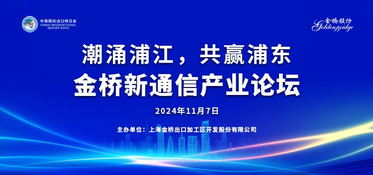 潮涌浦江，共赢浦东——金桥新通信产业论坛成功举办