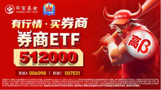 “旗手”奋起，锦龙股份两连板！券商ETF（512000）涨逾2%，继续关注强贝塔券商的进攻属性