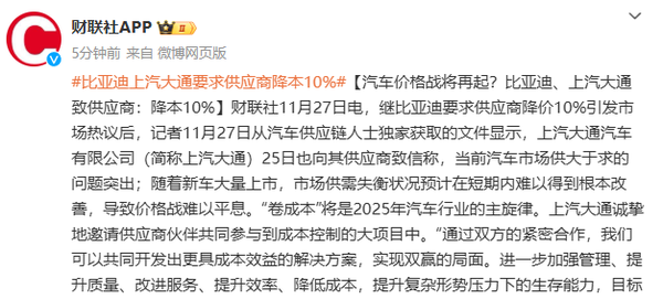 传上汽大通也要求供应商降本10% 明年价格战还得打！