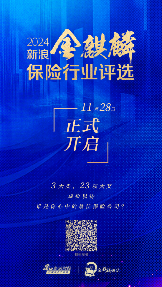 2024新浪金麒麟保险行业评选正式启动 三大类23个奖项虚位以待