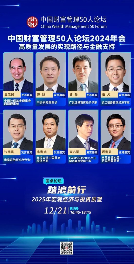 中国财富管理50人论坛2024年会即将启幕！