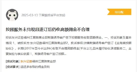 315在行动|东兴证券遭投诉，客户退订投顾服务后仍被收取高额佣金超5年，涉诉金额超27万元