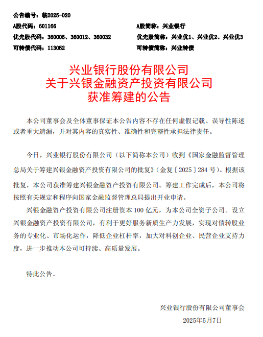 兴业银行：获准筹建兴银金融资产投资有限公司，注册资本100亿元