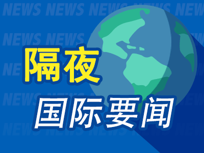 隔夜要闻：美股收高中概股普涨 泽连斯基批准美乌矿产协议 特朗普减税法案公布 美国4月关税收入激增