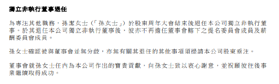 友邦保险：孙洁退任独立非执行董事